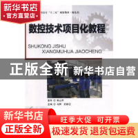 正版 数控技术项目化教程 马辉,史家迎主编 西北工业大学出版社