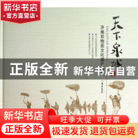 正版 天下泉城(济南非物质文化遗产撷英)(精) 中共济南市市委政策