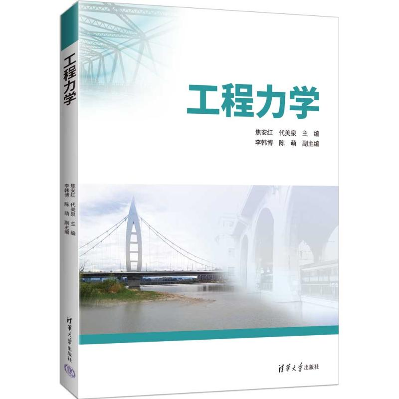 正版新书]工程力学焦安红、代美泉、李韩博、陈萌 著97873026949
