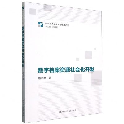 [N]数字档案资源社会化开发/数字时代信息资源管理丛书-9787300314853