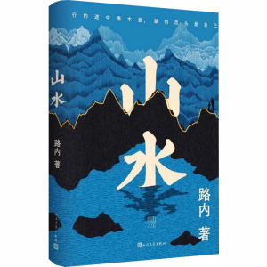 正版新书]山水路内 著 著9787020194407