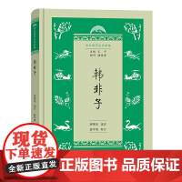 韩非子(学生国学丛书新编) 唐敬杲 选注 赵学清 校订 商务印书馆 正版书籍