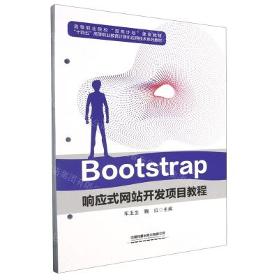 [N]Bootstrap响应式网站开发项目教程(十四五高等职业教育计算机应用技术系列教材)-9787113305055
