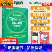 四级词汇[乱序版] [正版]英语四级词汇词根+联想记忆法乱序便携版 单词书四级考试英语真题 备考2023年12月 大学绿