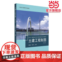土建工程制图(第二版)
