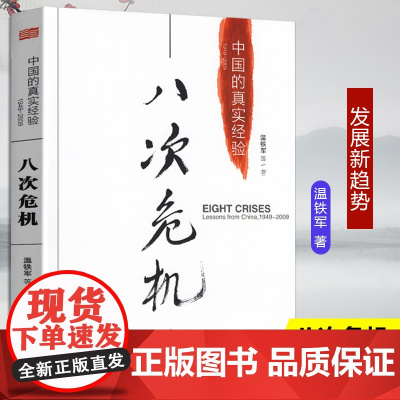 八次危机:中国的真实经验 温铁军 带你看中国发展真实历史和发展新趋势 经济学理论 经济书籍 人民东方出版