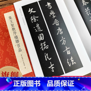 集王圣教序楹联百品 [正版]集王圣教序楹联百品 精选100副对联春联门联作品集 传统文化春联集锦精粹 王羲之行书集字对联