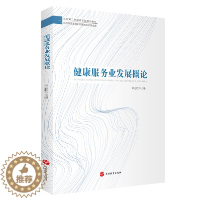 [醉染正版]健康服务业发展概论9787563742455旅游管理和酒店管理相关专业学生适用也适合978756371404