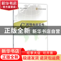 正版 跨境电商函电 无 中国法制出版社 9787510319297 书籍