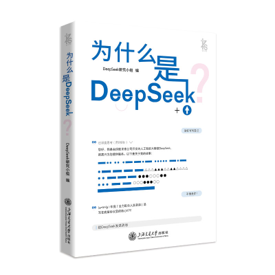 正版新书]为什么是DeepSeek?DeepSeek研究小组 编 编97873133030