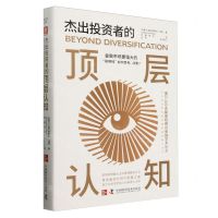 [N]杰出投资者的顶层认知(精)-9787523605400