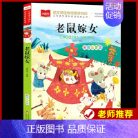 老鼠嫁女 [正版]稻草人书安徒生格林童话全集伊索寓言列那狐的故事注音版彩图叶圣陶一二三年级快乐读书吧必课外阅读书读物儿童
