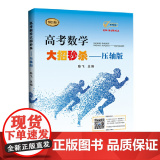 高考数学大招——压轴版（2021修订本2