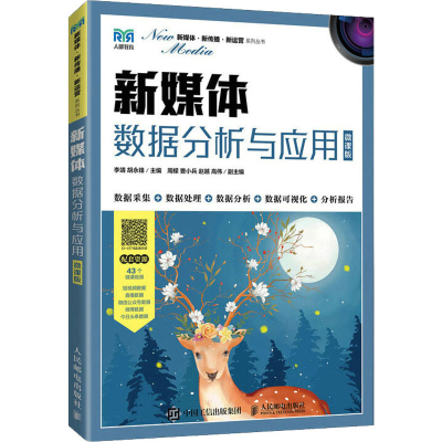 正版新书]新媒体数据分析与应用 微课版 李靖 人民邮电出版社李