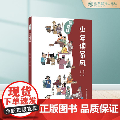 少年读家风 漫画版 中华传统孝道中华传统家风家训儿童启蒙少儿妙解儿童经典让孩子更好的学习中华传统美德
