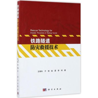 铁路隧道防灾救援技术