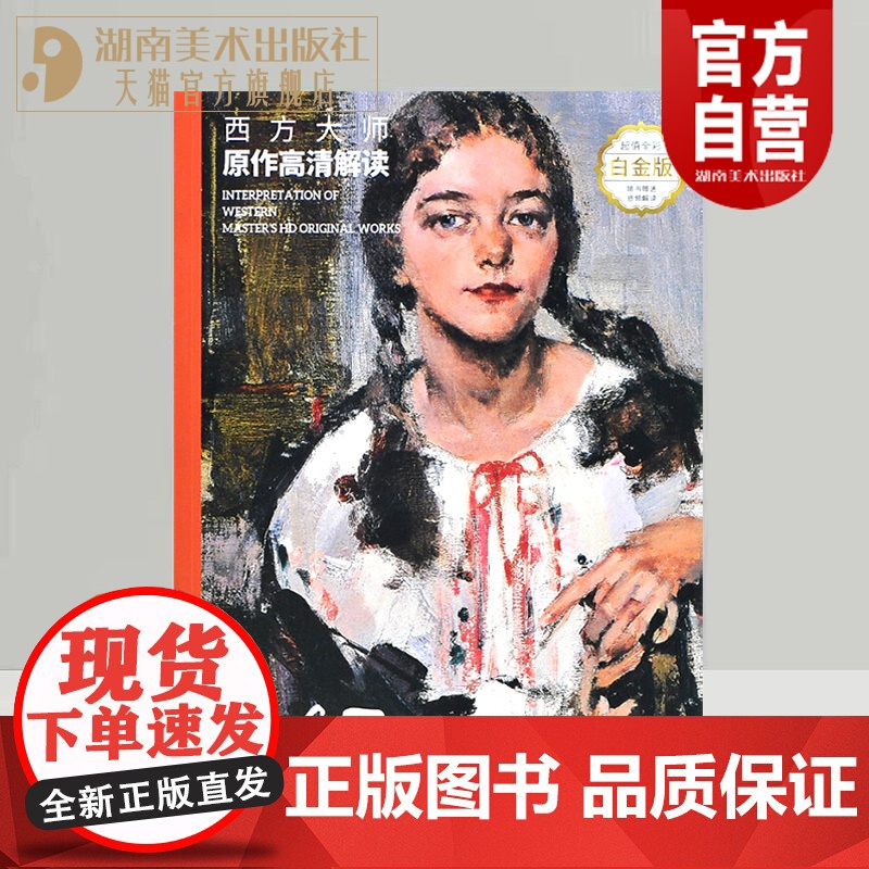 正版西方大师原作高清解读 费欣 徐好罗彪著绘画艺术素描头像油画肖像技法研究理论临摹需备参考资料名家画集经典作品湖南美