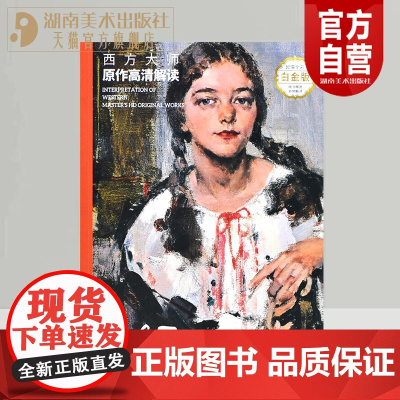 正版西方大师原作高清解读 费欣 徐好罗彪著绘画艺术素描头像油画肖像技法研究理论临摹需备参考资料名家画集经典作品湖南美