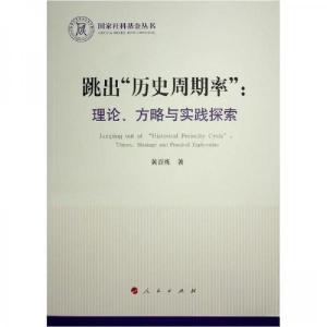 正版新书]跳出“历史周期率”:理论、方略与实践探索黄百炼 著