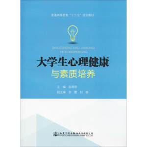 [M]大学生心理健康与素质培养-9787114150906