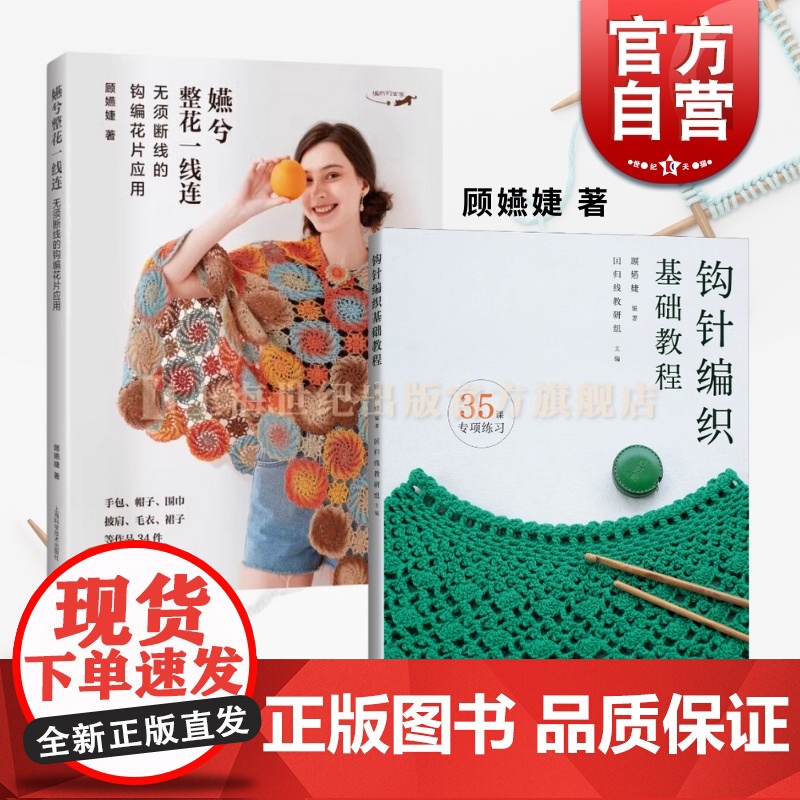 嬿兮整花一线连 无须断线的钩编花片应用+钩针编织基础教程 顾嬿婕著上海科学技术出版社手工编织技法专业编织教科技巧专项练习