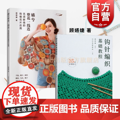 嬿兮整花一线连 无须断线的钩编花片应用+钩针编织基础教程 顾嬿婕著上海科学技术出版社手工编织技法专业编织教科技巧专项练习
