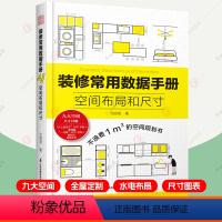 [正版]装修常用数据手册:空间布局和尺寸 尤呢呢 室内设计装修效果图人体工程学家具尺寸资料手册 水电装修数据图例家装设