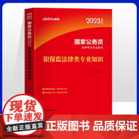 中公公务员考试2023国家公务员录用 银保监法律类专业知识