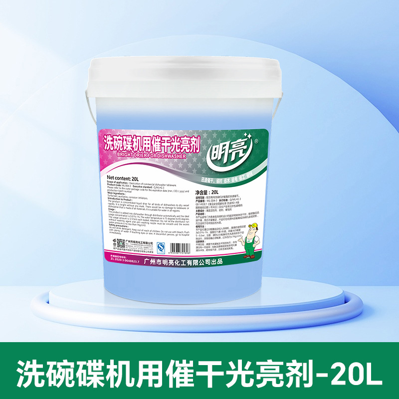 明亮商用洗碗机专用洗涤剂 饭店厨房洗碗光亮剂酒店食堂清洁剂大桶20L