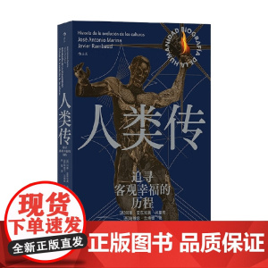 人类传 追寻客观幸福的历程 何塞·安东尼奥·马里纳等 著 历史