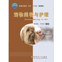 正版新书]宠物美容与护理(高等职业教育专科十三五规划教材)陈艳