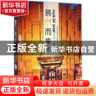 正版 慕门而来:商业门面设计:Ⅳ 海阅通文化传播有限公司编著 华