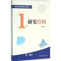 正版新书]研究特例冯跃峰 著 著9787312037597