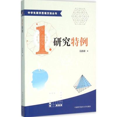 正版新书]研究特例冯跃峰 著 著9787312037597