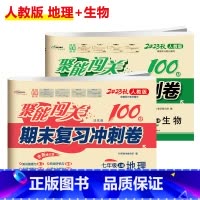 [人教版]地理+生物(2本) 国一上 [正版]聚能闯关初中期末复习冲刺卷100分国一上册试卷测试卷全套八九年级上下册初一