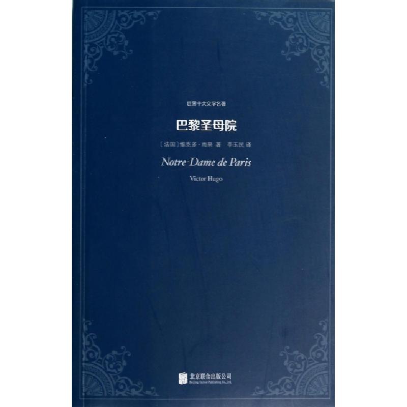 正版新书]巴黎圣母院/世界十大文学名著(法国)维克多·雨果|译者: