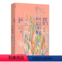 [正版]我们何以不同 : 人格心理学40讲 王芳 北师大心理学部教授王芳带来自我认知的力量 致独特的你 正午之魔
