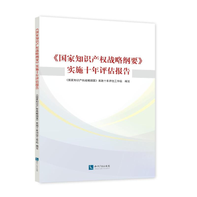 [M]国家知识产权战略纲要实施十年评估报告 《国家知识产权战略纲要》实施十年评估工作组 著 -9787513061339