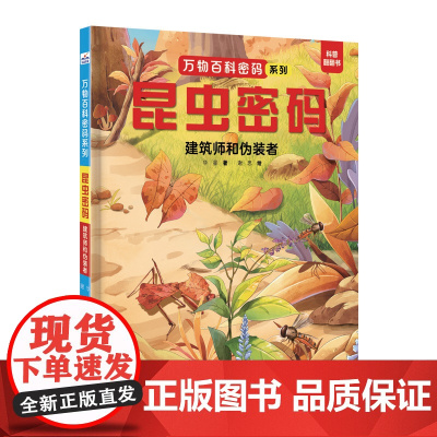 万物百科密码系列—昆虫密码:建筑师和伪装者