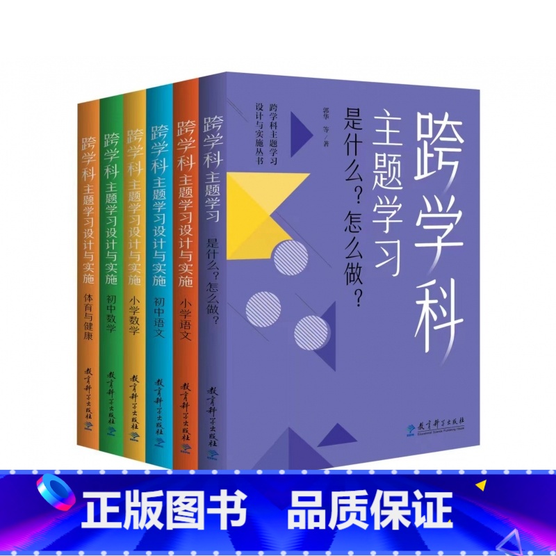 [全6册]跨学科主题学习设计与实施丛书 小学通用 [正版]整本书阅读跨学科学习文学阅读与创意表达语言文字积累与梳理思辨性