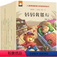 [正版]儿童情绪管理与性格培养绘本妈妈我能行聪明宝宝早教启蒙故事书漫画书中英双语培养孩子内心强大好习惯幼儿图书0-3-