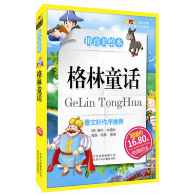 正版新书]格林童话-成长文库拼音美绘本(中小学图书馆推荐图书)