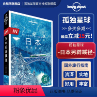 [正版]in 日本另辟蹊径 孤独星球LonelyPlanet 国际旅行指南 四国 名古屋 下关 广岛 福冈 熊本 仙台