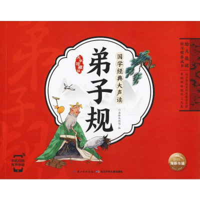 [M]幼儿晨读好习惯养成书 国学经典大声读 弟子规 大字珍藏版-9787556072378