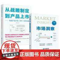 书全2册]市场洞察+从战略制定到产品上市 集成产品开发IPD应用实践 同作者王四海著企业经营制定企业的战略收集市场需求