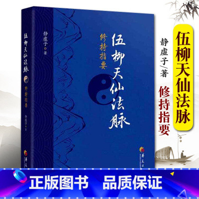 [正版] 伍柳天仙法脉修持指要 哲学宗教中华道家文化丹道经典书籍国学精粹中国古代道家哲学古代科技史 国学经典华夏出版社
