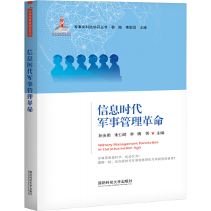 [M]信息时代军事管理革命-9787567306332