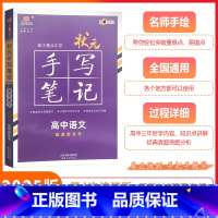 [状元手写笔记] 语文(新高考版) 高中通用 [正版]2025新版新高考版衡水重点中学状元手写笔记高中语文高一高二高三高
