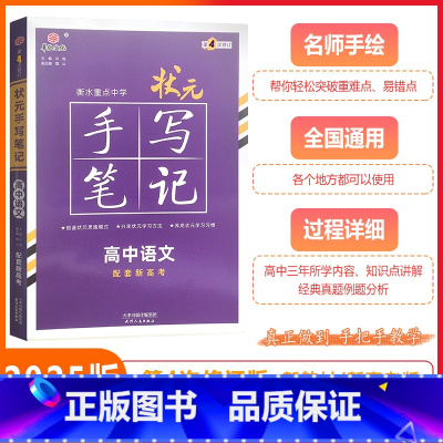 [状元手写笔记] 语文(新高考版) 高中通用 [正版]2025新版新高考版衡水重点中学状元手写笔记高中语文高一高二高三高