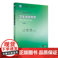 卫生微生物学(第7版/本科预防/配增值)人民卫生出版社9787117381284